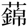 𧃃