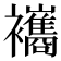 𧟃