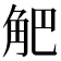 𧣃
