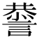 𧫃
