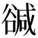 𧯃