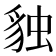 𧳃