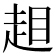 𧻃