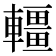 𨏃