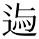 𨓃
