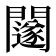 𨷃