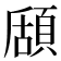 𩓃
