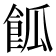 𩛃