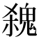 𩳃
