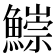 𩻃
