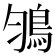 𩿃