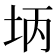 𪣃