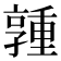 𪧃
