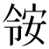 𫣃