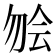 𫧃