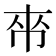 𫷃