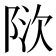 𬯃