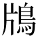 𬷃