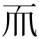 𬻃