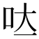 𭇃