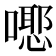 𭋃