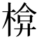 𭫃