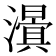 𭳃