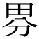 𭻃