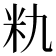 𮇃