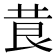 𮏃