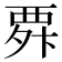 𮗃