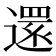 𮟃