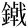 𮣃