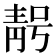 𮧃