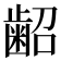 𮯃