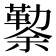 𰃃