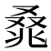 𰇃