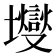 𰋃