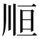 𰏃