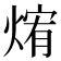 𰟃