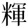 𰫃