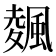 𱃃