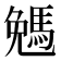 𠓄