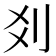 𠛄
