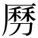 𠟄