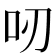 𠯄