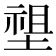 𡏄