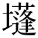 𡓄