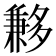 𡗄