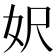 𡛄